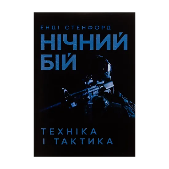 Зображення Нічний бій. Техніка і тактика