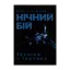 Зображення Нічний бій. Техніка і тактика