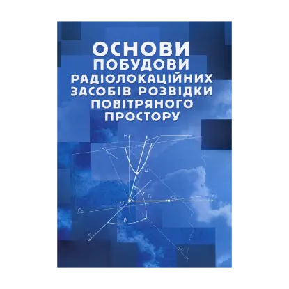 Зображення Основи побудови радіолокаційних засобів розвідки повітряного простору