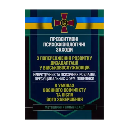 Зображення Превентивні психофізіологічні заходи з попередження розвитку дизадаптації у військовослужбовців (невротичних та психічних розладів, пресуїцидальних форм поведінки) в умовах воєнного конфлікту та після його завершення