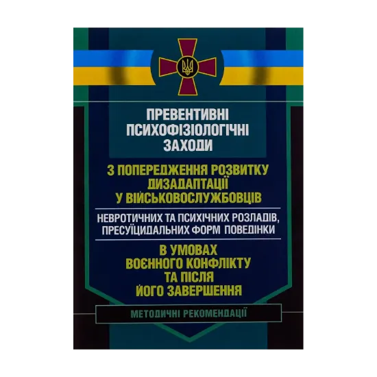 Зображення Превентивні психофізіологічні заходи з попередження розвитку дизадаптації у військовослужбовців (невротичних та психічних розладів, пресуїцидальних форм поведінки) в умовах воєнного конфлікту та після його завершення