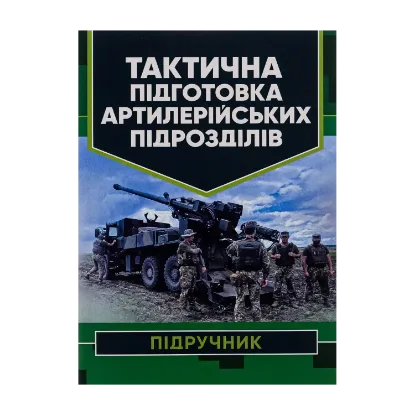 Зображення Тактична підготовка артилерійських підрозділів
