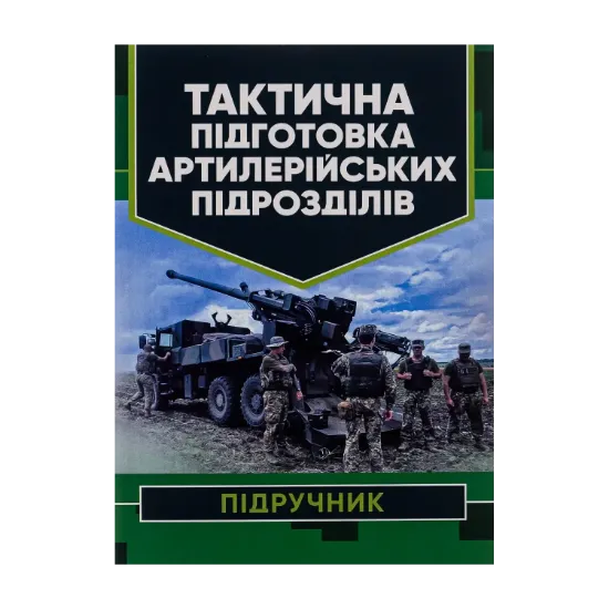 Зображення Тактична підготовка артилерійських підрозділів