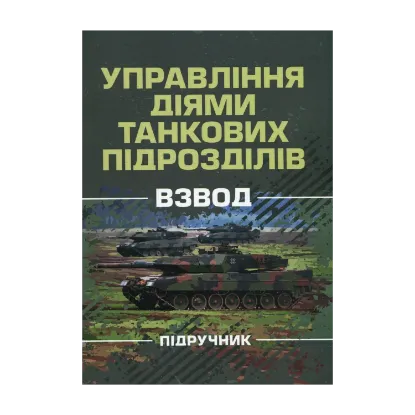 Зображення Управління діями танкових підрозділів. Взвод