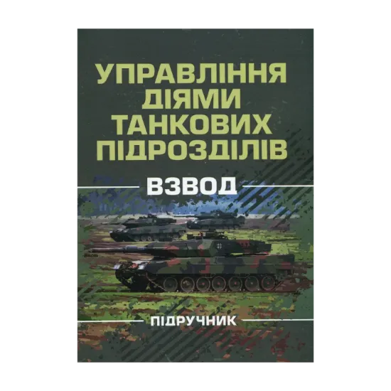 Зображення Управління діями танкових підрозділів. Взвод