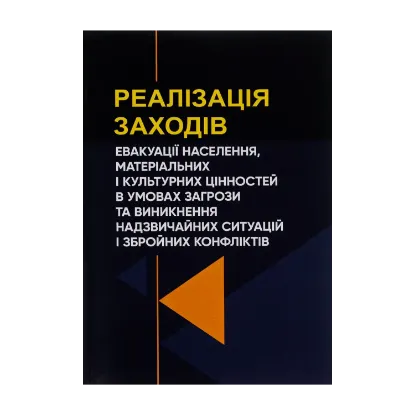 Зображення Реалізація заходів евакуації населення, матеріальних і культурних цінностей в умовах загрози та виникнення надзвичайних ситуацій і збройних конфліктів