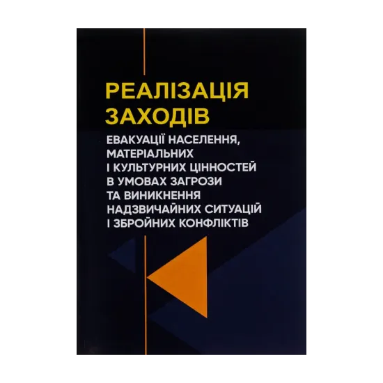 Зображення Реалізація заходів евакуації населення, матеріальних і культурних цінностей в умовах загрози та виникнення надзвичайних ситуацій і збройних конфліктів