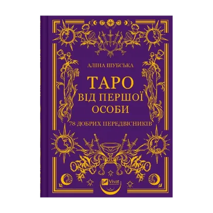Зображення Таро від першої особи. 78 добрих передвісників