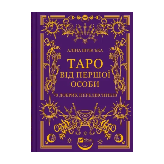 Зображення Таро від першої особи. 78 добрих передвісників