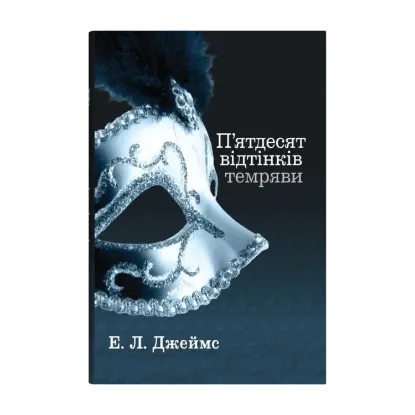 Зображення П'ятдесят відтінків темряви. Книга друга