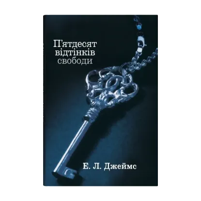 Зображення П'ятдесят відтінків свободи. Книга третя