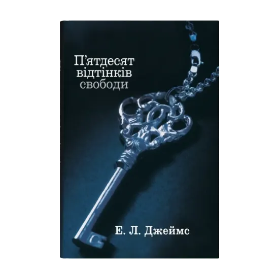 Зображення П'ятдесят відтінків свободи. Книга третя