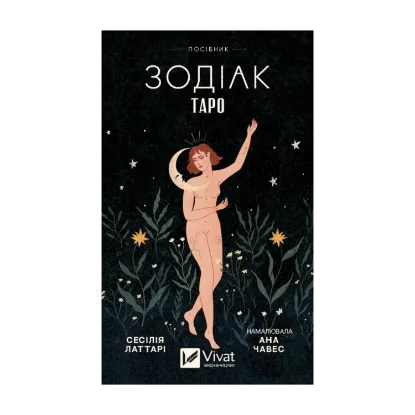 Зображення Таро «Зодіак». Посібник і колода із 78 карт