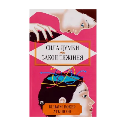 Зображення Сила думки та закон тяжіння. Як залучити успіх та стати господарем свого життя