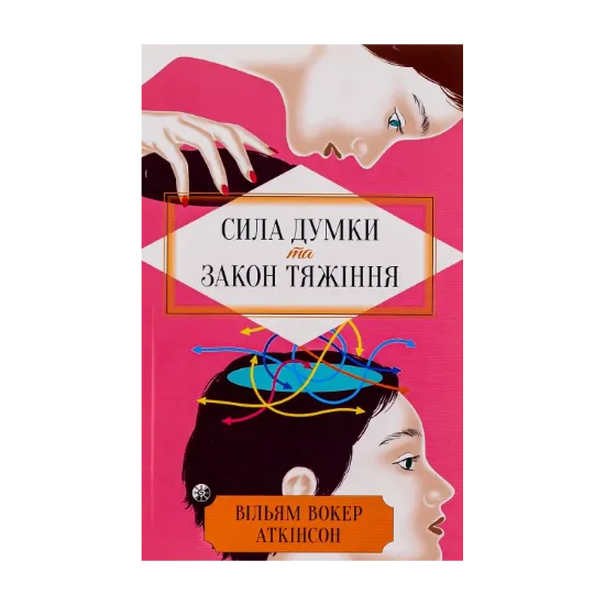 Зображення Сила думки та закон тяжіння. Як залучити успіх та стати господарем свого життя