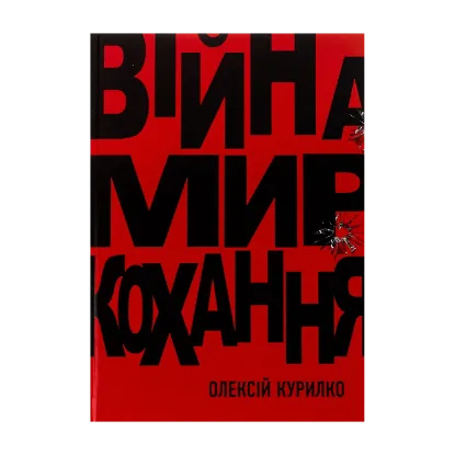 Зображення Війна. Мир. Кохання