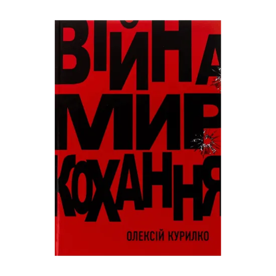 Зображення Війна. Мир. Кохання