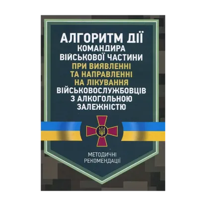 Зображення Алгоритм дії командира військової частини при виявленні та направленні на лікування військовослужбовців з алкогольною залежністю