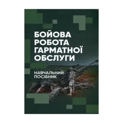 Зображення Бойова робота гарматної обслуги