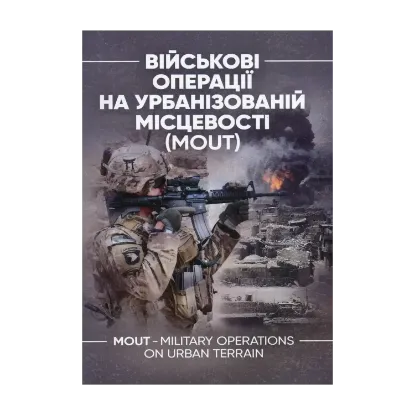 Зображення Військові операції на урбанізованій місцевості (MOUT)