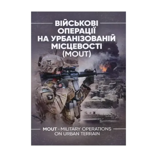 Зображення Військові операції на урбанізованій місцевості (MOUT)