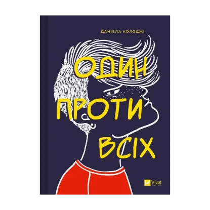 Зображення Один проти всіх