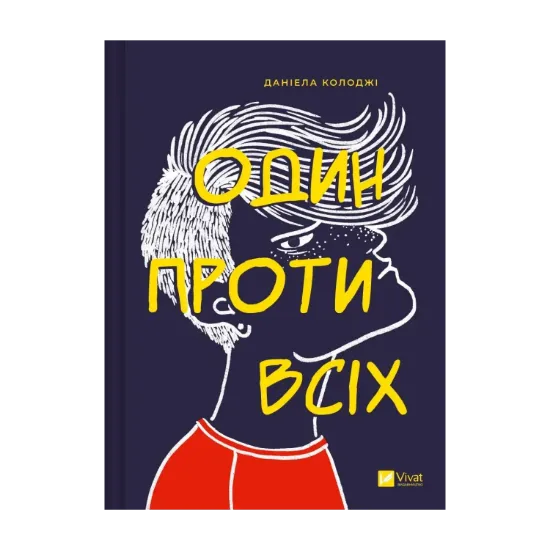 Зображення Один проти всіх