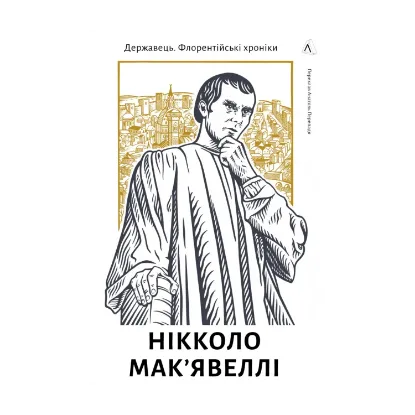 Зображення Державець. Флорентійські хроніки