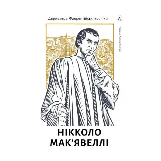 Зображення Державець. Флорентійські хроніки