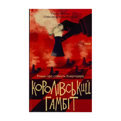 Зображення Королівський гамбіт. Роман про стійкість Енергодара