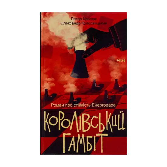 Зображення Королівський гамбіт. Роман про стійкість Енергодара