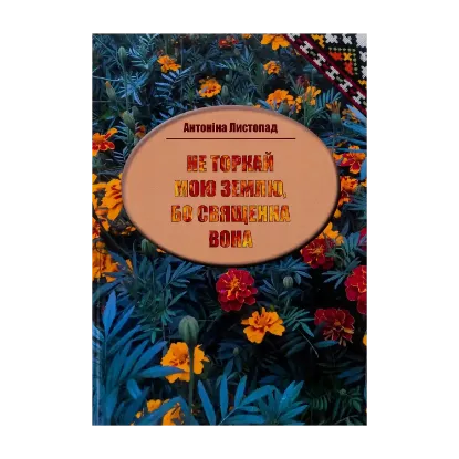 Зображення Не торкай мою землю, бо священна вона