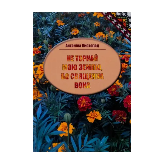 Зображення Не торкай мою землю, бо священна вона