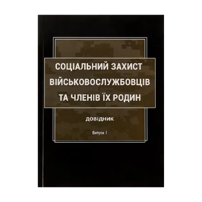 Зображення Соціальний захист військовослужбовців та членів їх родин. Довідник. Випуск 1