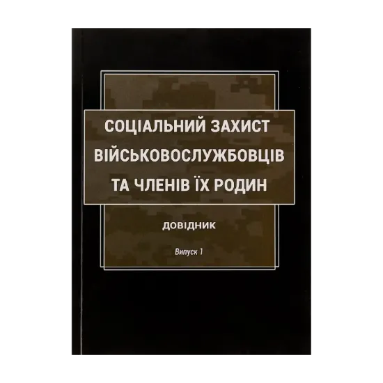 Зображення Соціальний захист військовослужбовців та членів їх родин. Довідник. Випуск 1
