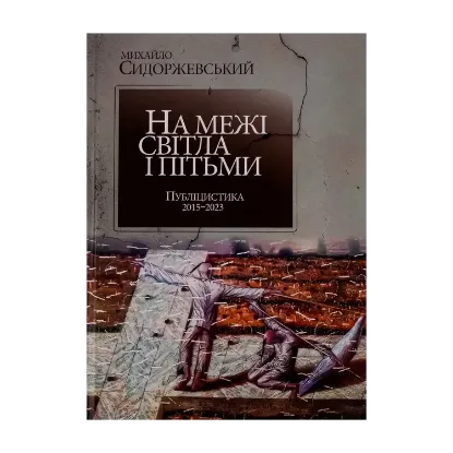 Зображення На межі світла і пітьми. Публіцистика 2015–2023