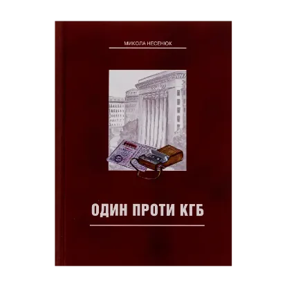 Зображення Один проти КГБ