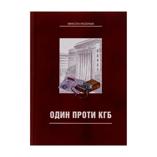 Зображення Один проти КГБ