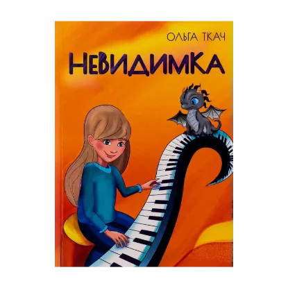 Зображення Невидимка