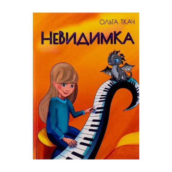 Зображення Невидимка