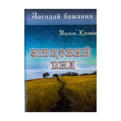Зображення Загадай бажання. Зірковий пил