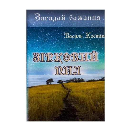 Зображення Загадай бажання. Зірковий пил