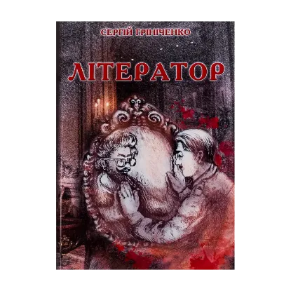 Зображення Літератор