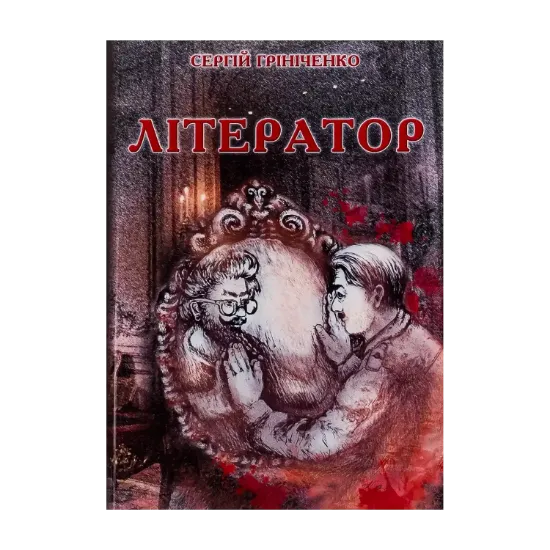 Зображення Літератор