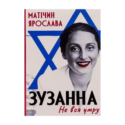 Зображення Не вся умру. Зузанна