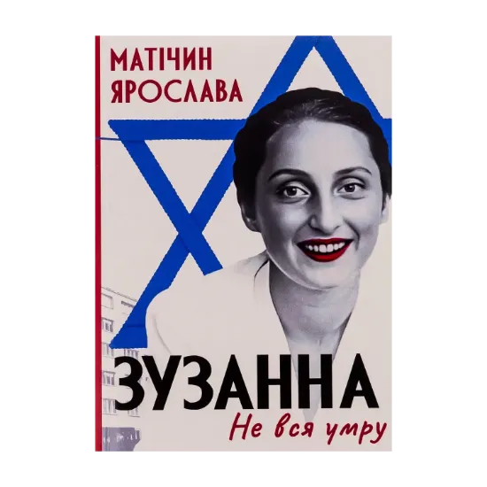 Зображення Не вся умру. Зузанна