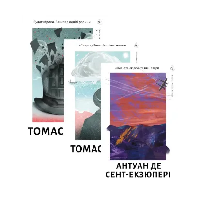 Зображення Будденброки + Смерть у Венеції + Планета людей (комплект із 3-х книг)