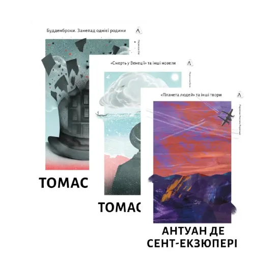 Зображення Будденброки + Смерть у Венеції + Планета людей (комплект із 3-х книг)