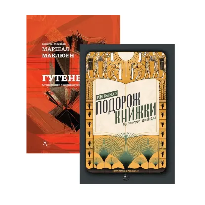 Зображення Галактика Ґутенберга + Подорож книжки (комплект із 2-х книг)