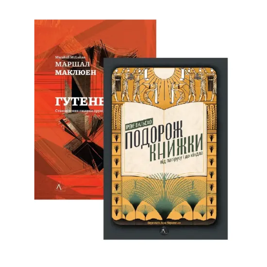 Зображення Галактика Ґутенберга + Подорож книжки (комплект із 2-х книг)